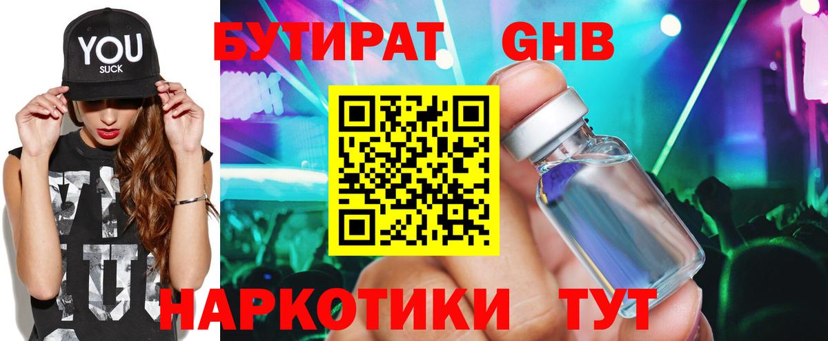 БУТИРАТ Butirat Барнаул