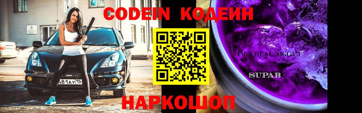 Кодеин Purple Drank Барнаул