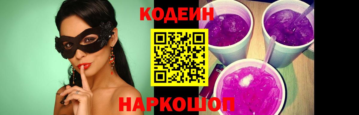 Кодеин напиток Lean (лин)  Кодеиновый сироп Lean Purple Drank  Барнаул  Вход с VPN 